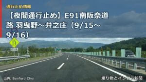 【夜間通行止め】E91南阪奈道路 羽曳野～弁之庄（9/15〜9/16）（乗り物とインフラ新聞）