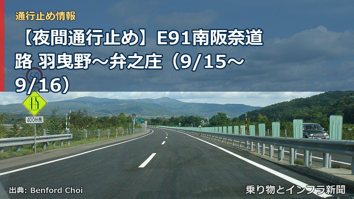 【夜間通行止め】E91南阪奈道路 羽曳野~弁之庄(9/15〜9/16)(乗り物とインフラ新聞)