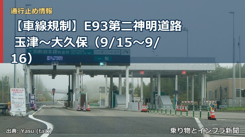 【車線規制】E93第二神明道路 玉津～大久保（9/15〜9/16）（乗り物とインフラ新聞）