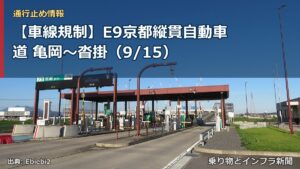 【車線規制】E9京都縦貫自動車道 亀岡～沓掛（9/15）（乗り物とインフラ新聞）