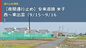 【夜間通行止め】安来道路 米子西～東出雲（9/15〜9/16）（乗り物とインフラ新聞）