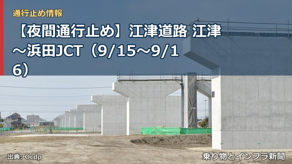 【夜間通行止め】江津道路 江津～浜田JCT（9/15〜9/16）（乗り物とインフラ新聞）