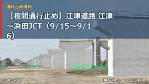 【夜間通行止め】江津道路 江津～浜田JCT（9/15〜9/16）（乗り物とインフラ新聞）