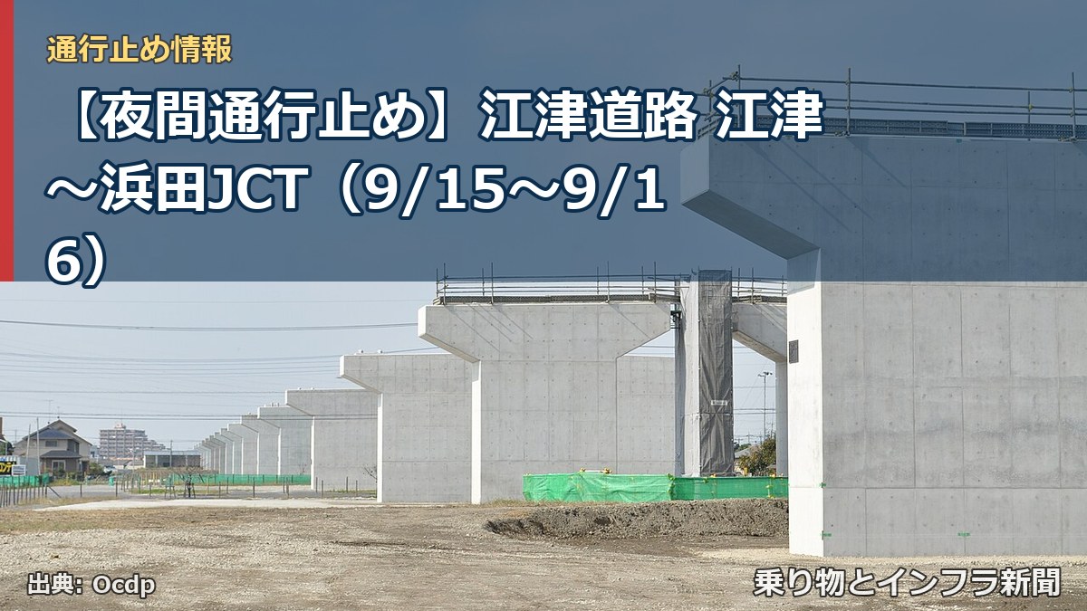 【夜間通行止め】江津道路 江津～浜田JCT（9/15〜9/16）（乗り物とインフラ新聞）