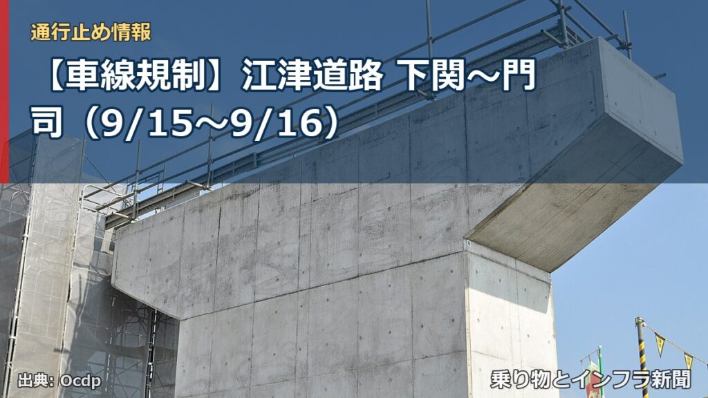 【車線規制】江津道路 下関～門司（9/15〜9/16）（乗り物とインフラ新聞）