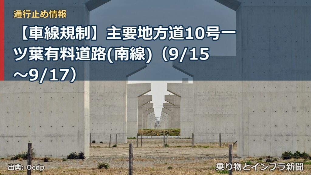 【車線規制】主要地方道10号一ツ葉有料道路(南線)（9/15〜9/17）（乗り物とインフラ新聞）