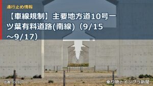 【車線規制】主要地方道10号一ツ葉有料道路(南線)（9/15〜9/17）（乗り物とインフラ新聞）