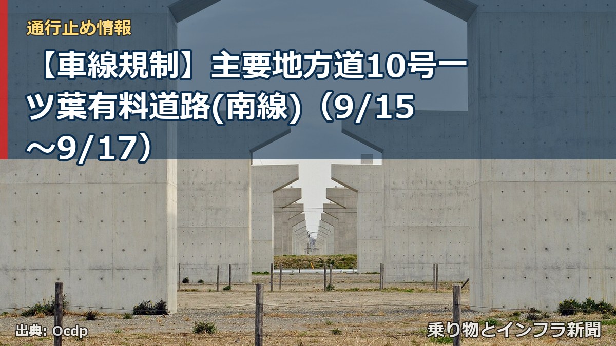 【車線規制】主要地方道10号一ツ葉有料道路(南線)（9/15〜9/17）（乗り物とインフラ新聞）