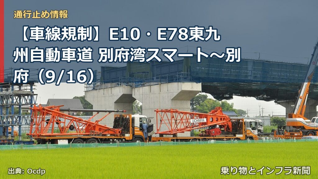【車線規制】E10・E78東九州自動車道 別府湾スマート～別府（9/16）（乗り物とインフラ新聞）