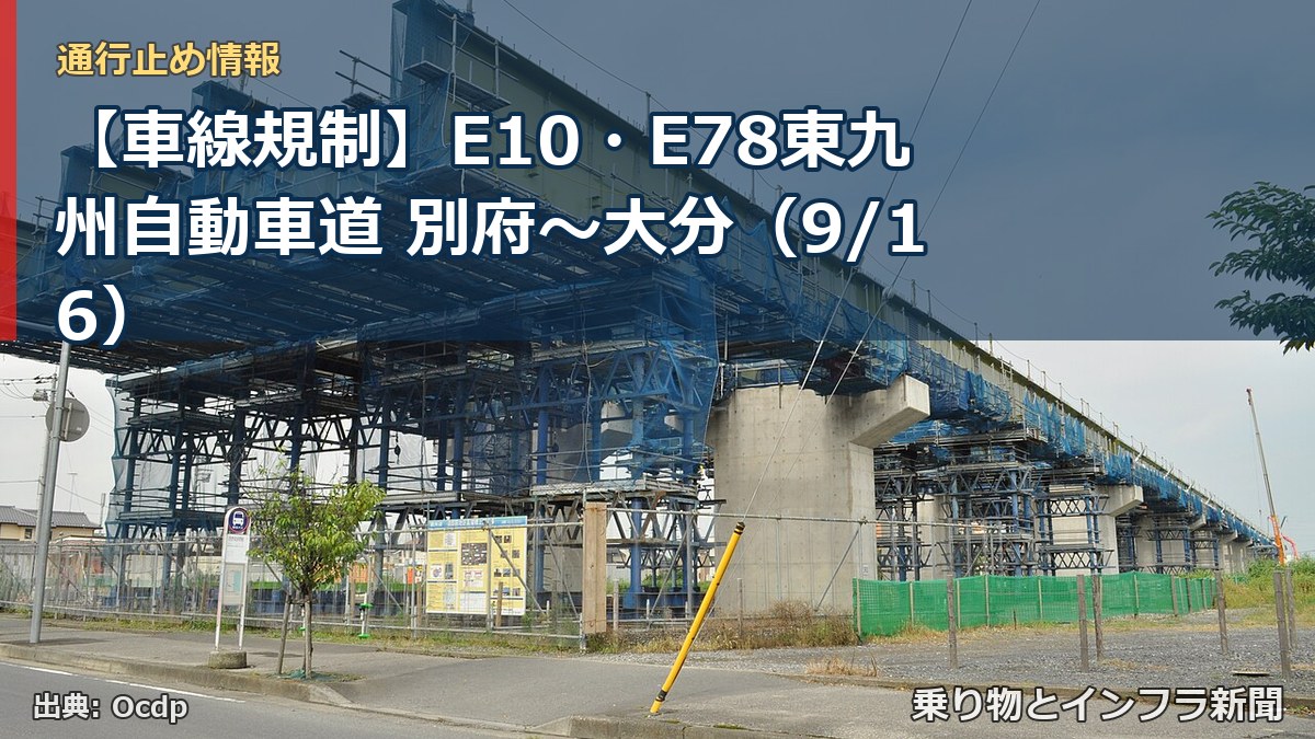 【車線規制】E10・E78東九州自動車道 別府～大分（9/16）（乗り物とインフラ新聞）