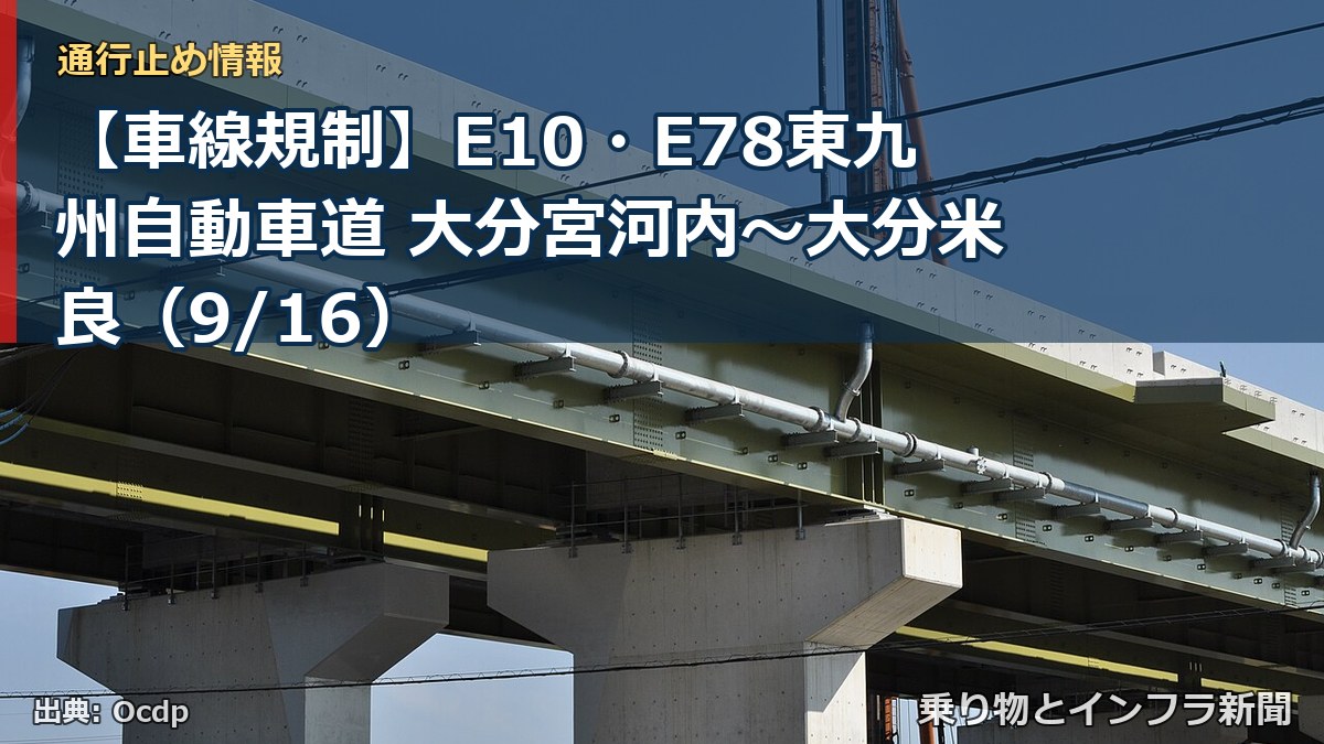 【車線規制】E10・E78東九州自動車道 大分宮河内～大分米良（9/16）（乗り物とインフラ新聞）