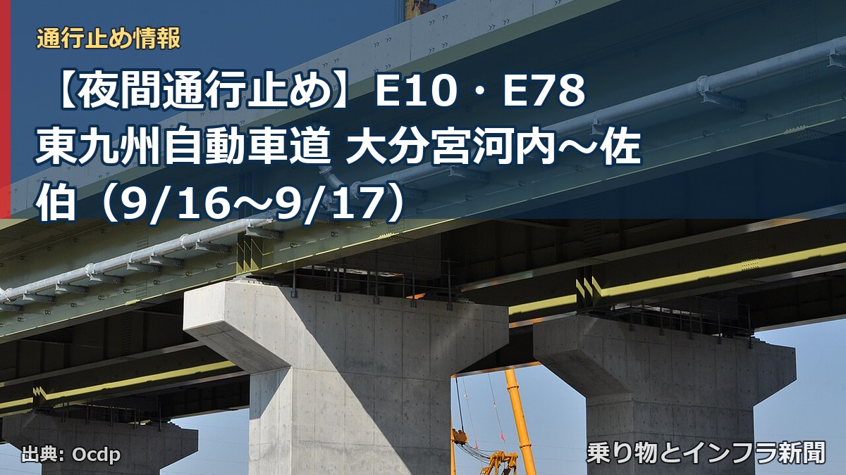 【夜間通行止め】E10・E78東九州自動車道 大分宮河内～佐伯（9/16〜9/17）（乗り物とインフラ新聞）