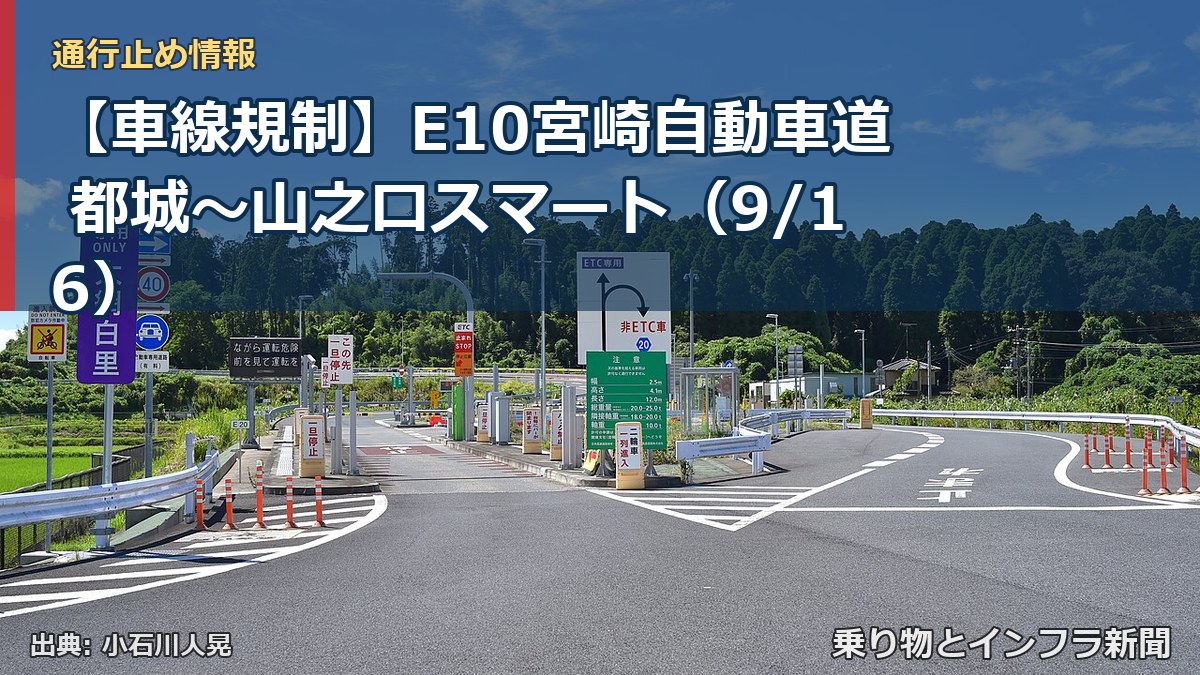 【車線規制】E10宮崎自動車道 都城～山之口スマート（9/16）（乗り物とインフラ新聞）