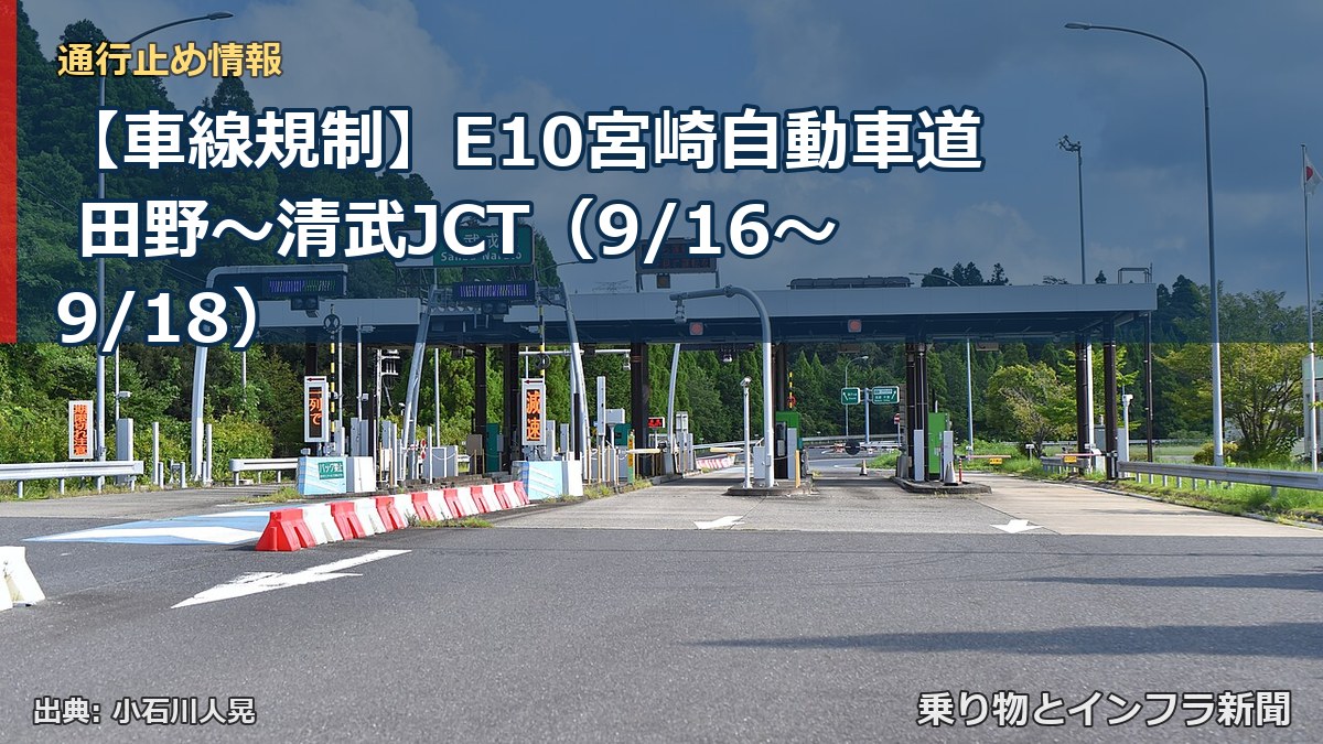 【車線規制】E10宮崎自動車道 田野～清武JCT（9/16〜9/18）（乗り物とインフラ新聞）