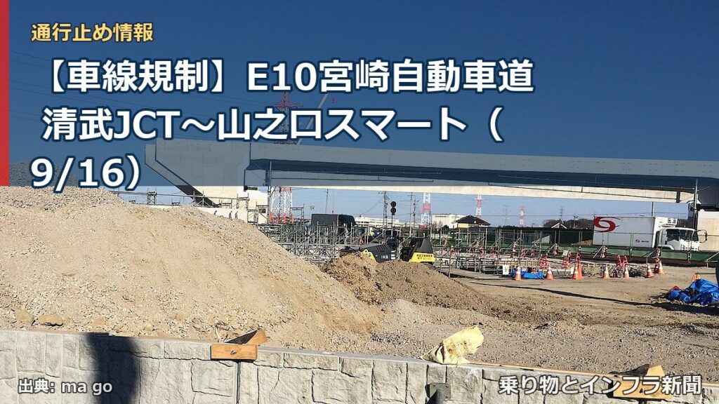 【車線規制】E10宮崎自動車道 清武JCT～山之口スマート（9/16）（乗り物とインフラ新聞）
