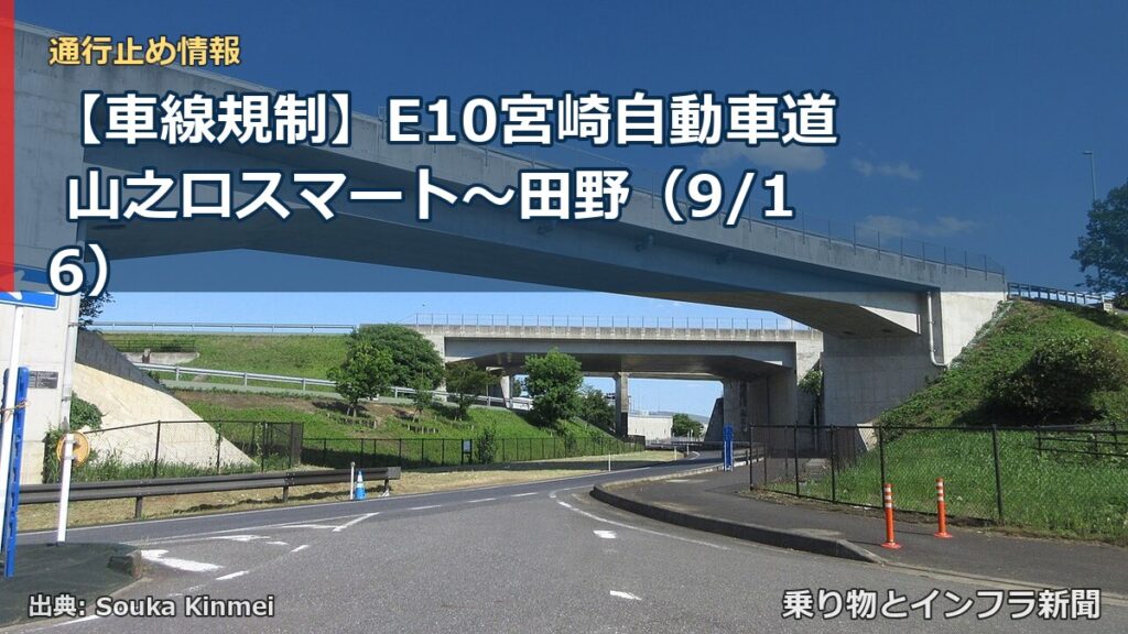 【車線規制】E10宮崎自動車道 山之口スマート～田野（9/16）（乗り物とインフラ新聞）