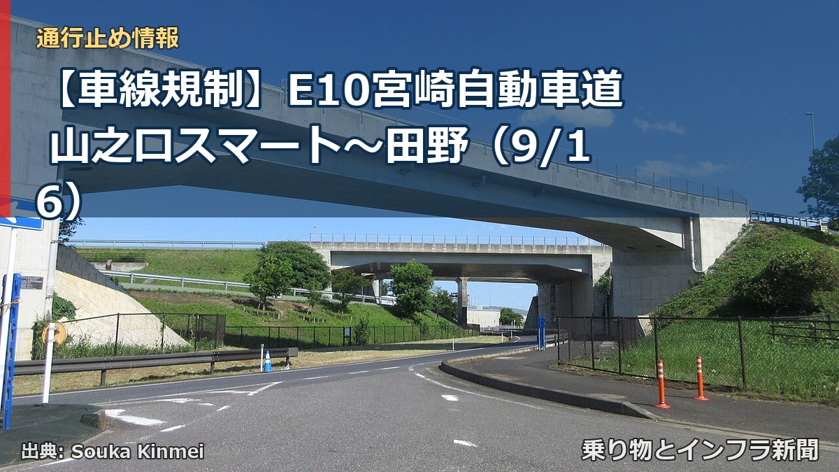 【車線規制】E10宮崎自動車道 山之口スマート～田野（9/16）（乗り物とインフラ新聞）