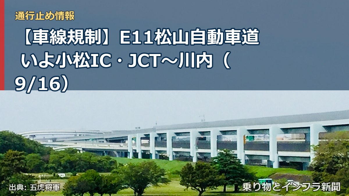 【車線規制】E11松山自動車道 いよ小松IC・JCT～川内（9/16）（乗り物とインフラ新聞）