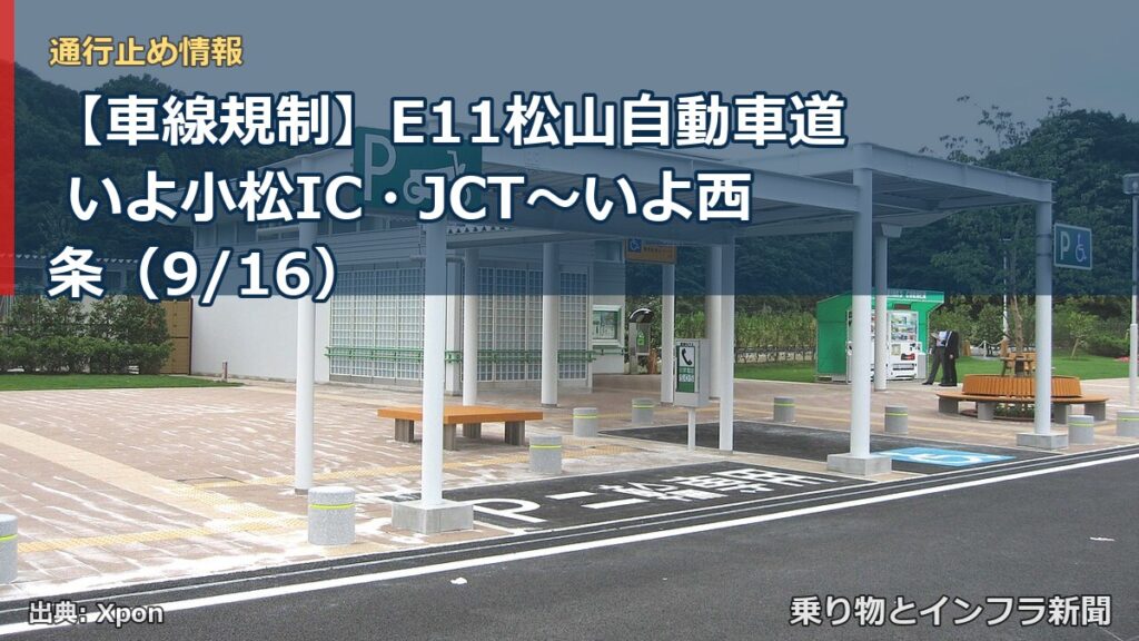 【車線規制】E11松山自動車道 いよ小松IC・JCT～いよ西条（9/16）（乗り物とインフラ新聞）