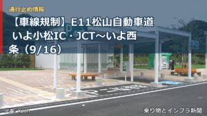 【車線規制】E11松山自動車道 いよ小松IC・JCT～いよ西条（9/16）（乗り物とインフラ新聞）