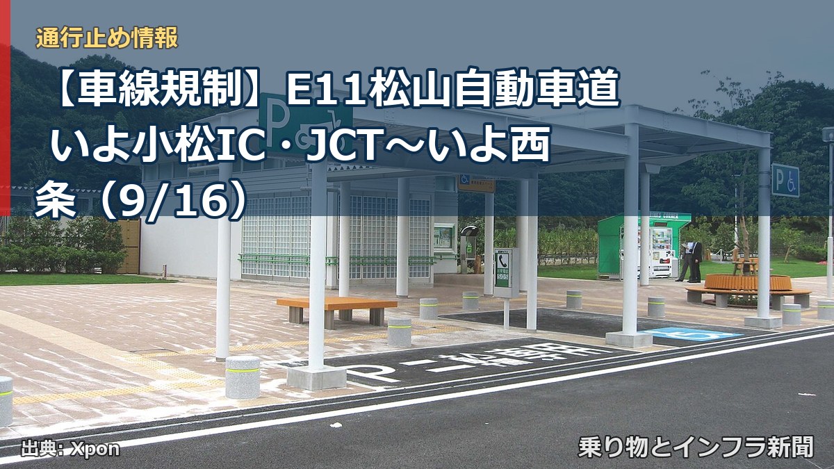 【車線規制】E11松山自動車道 いよ小松IC・JCT～いよ西条（9/16）（乗り物とインフラ新聞）