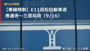 【車線規制】E11高松自動車道 善通寺～三豊鳥坂（9/16）（乗り物とインフラ新聞）