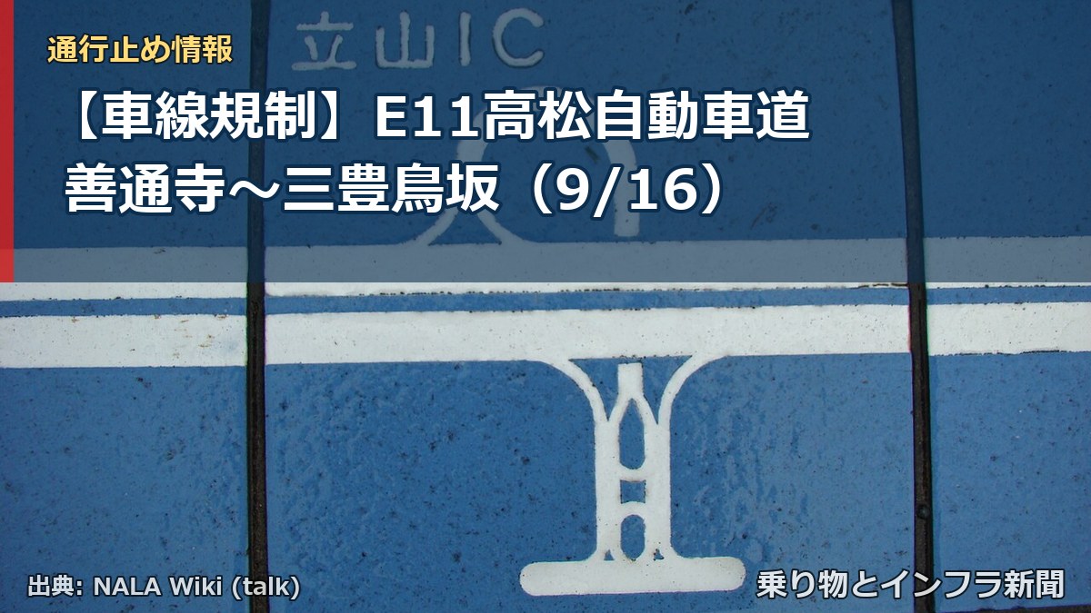 【車線規制】E11高松自動車道 善通寺～三豊鳥坂（9/16）（乗り物とインフラ新聞）