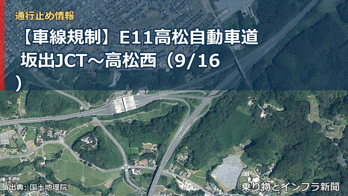 【車線規制】E11高松自動車道 坂出JCT～高松西（9/16）（乗り物とインフラ新聞）