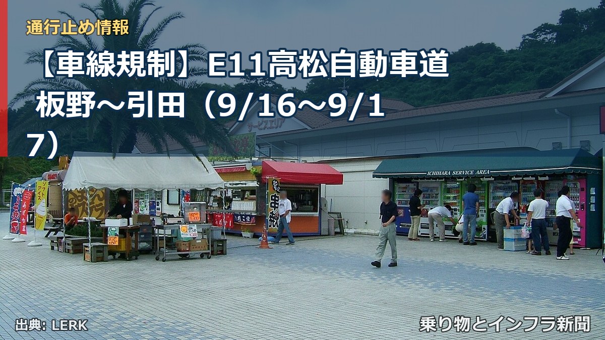 【車線規制】E11高松自動車道 板野～引田（9/16〜9/17）（乗り物とインフラ新聞）