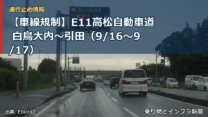 【車線規制】E11高松自動車道 白鳥大内～引田（9/16〜9/17）（乗り物とインフラ新聞）