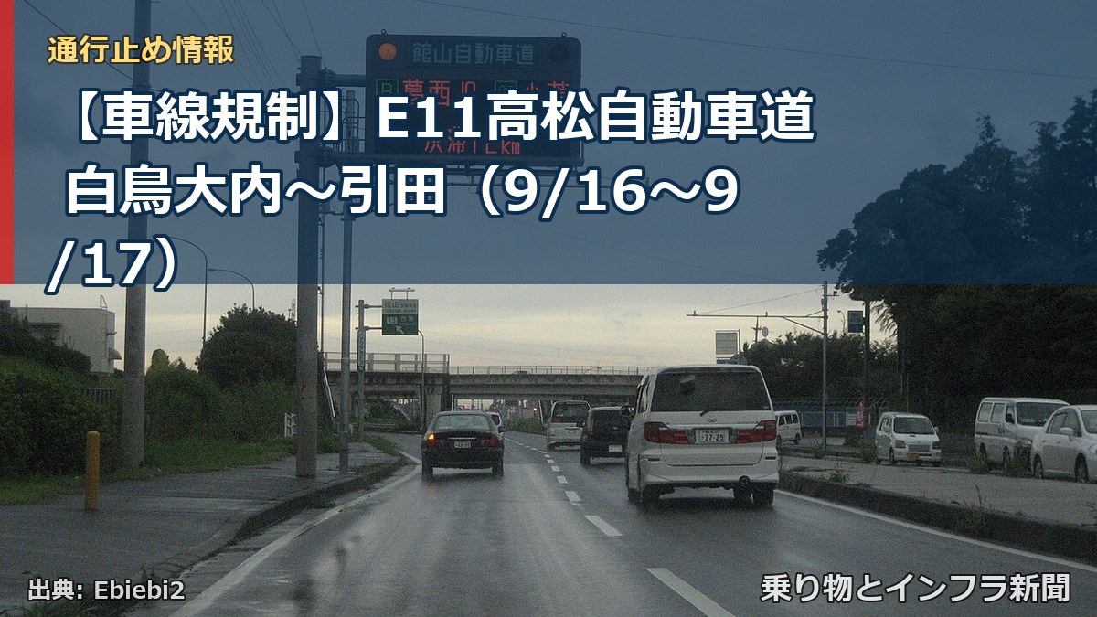 【車線規制】E11高松自動車道 白鳥大内～引田（9/16〜9/17）（乗り物とインフラ新聞）