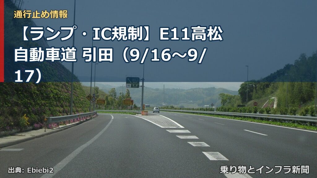 【ランプ・IC規制】E11高松自動車道 引田（9/16〜9/17）（乗り物とインフラ新聞）