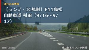 【ランプ・IC規制】E11高松自動車道 引田（9/16〜9/17）（乗り物とインフラ新聞）