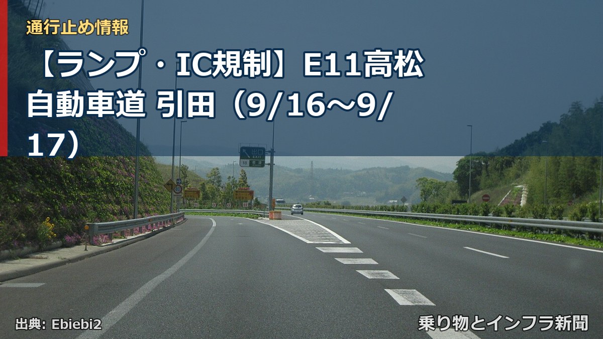 【ランプ・IC規制】E11高松自動車道 引田（9/16〜9/17）（乗り物とインフラ新聞）