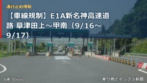 【車線規制】E1A新名神高速道路 草津田上～甲南（9/16〜9/17）（乗り物とインフラ新聞）