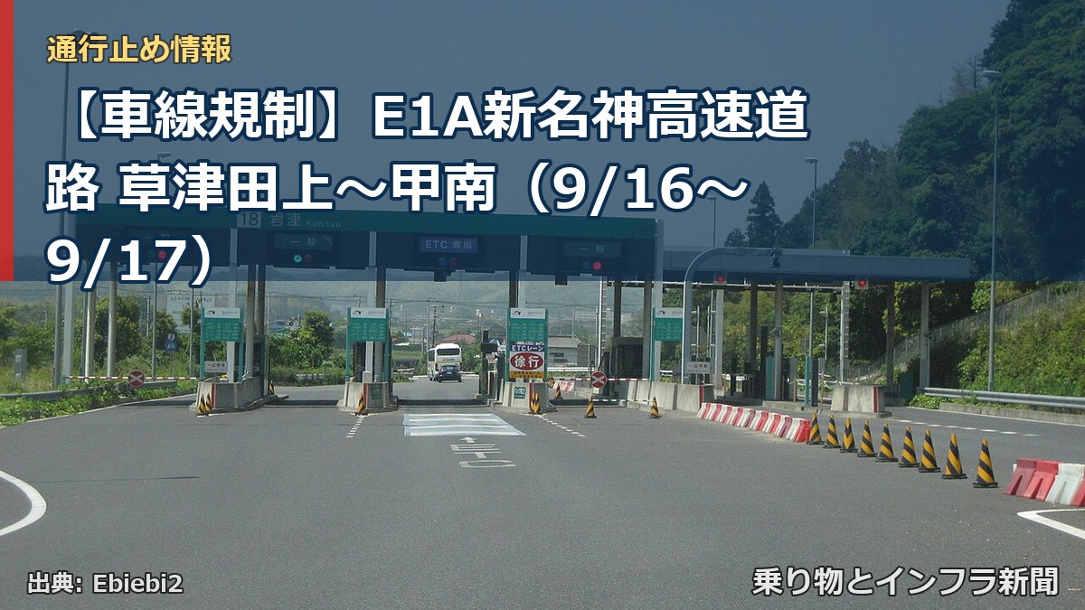 【車線規制】E1A新名神高速道路 草津田上～甲南（9/16〜9/17）（乗り物とインフラ新聞）