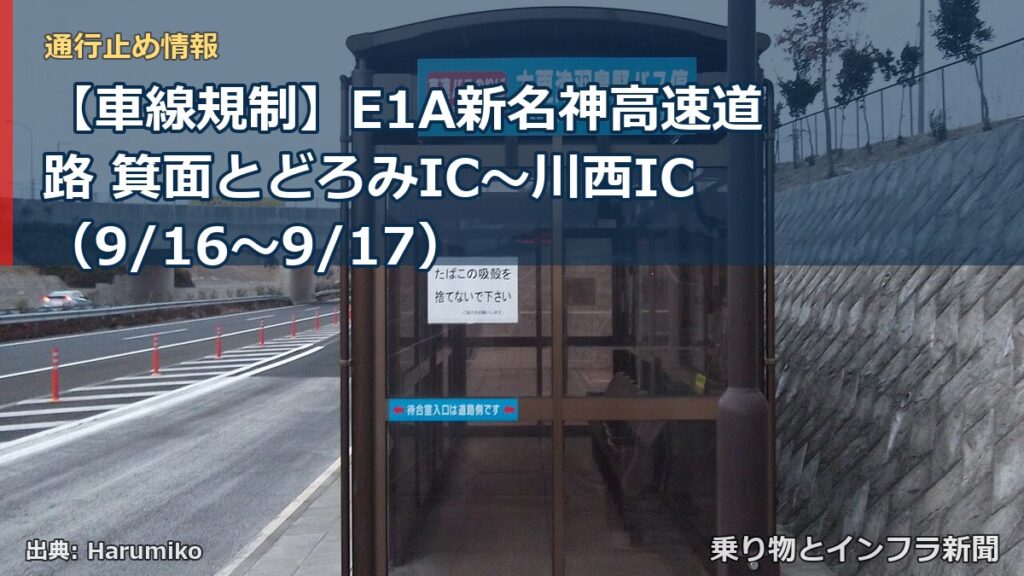 【車線規制】E1A新名神高速道路 箕面とどろみIC～川西IC（9/16〜9/17）（乗り物とインフラ新聞）