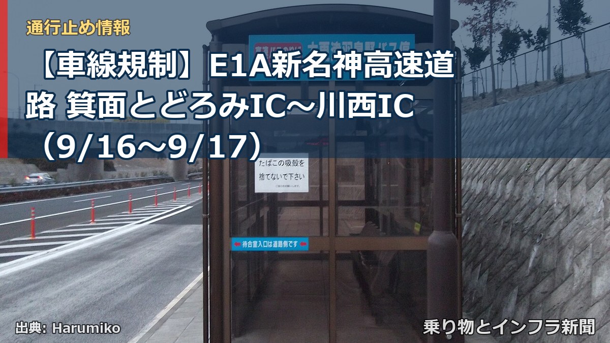 【車線規制】E1A新名神高速道路 箕面とどろみIC～川西IC（9/16〜9/17）（乗り物とインフラ新聞）