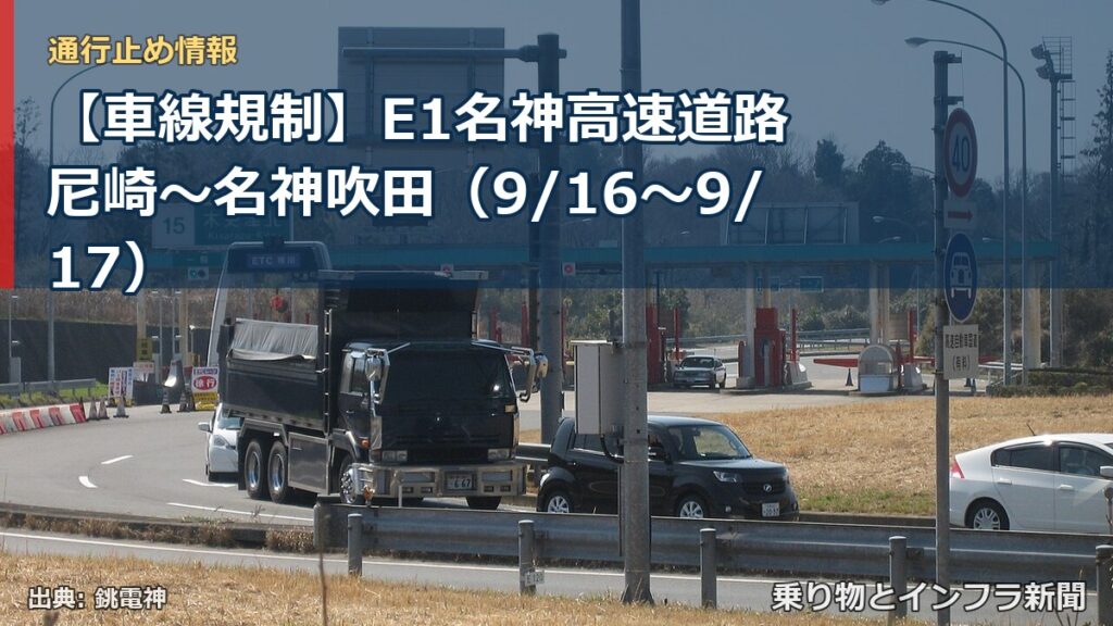 【車線規制】E1名神高速道路 尼崎～名神吹田（9/16〜9/17）（乗り物とインフラ新聞）
