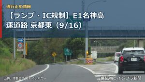 【ランプ・IC規制】E1名神高速道路 京都東（9/16）（乗り物とインフラ新聞）