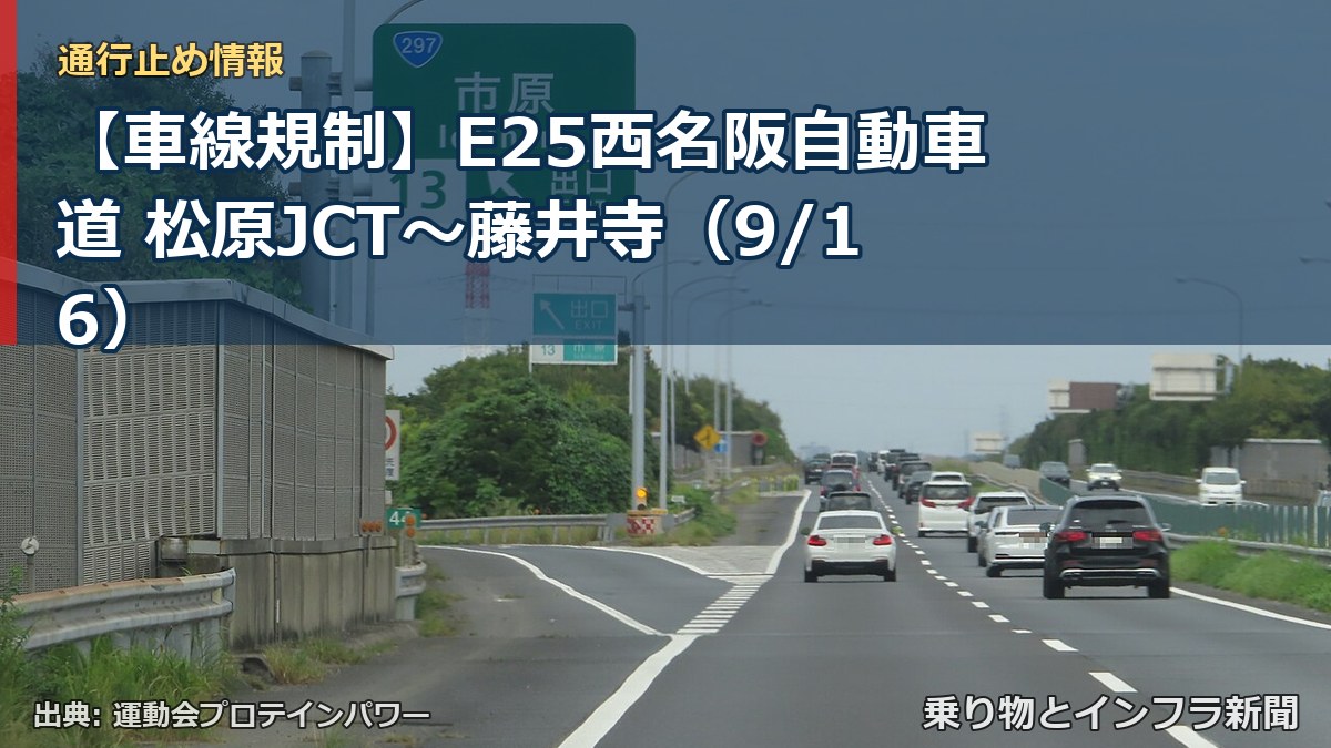 【車線規制】E25西名阪自動車道 松原JCT～藤井寺（9/16）（乗り物とインフラ新聞）