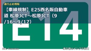 【車線規制】E25西名阪自動車道 松原JCT～松原JCT（9/16〜9/17）（乗り物とインフラ新聞）