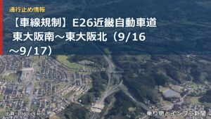 【車線規制】E26近畿自動車道 東大阪南～東大阪北（9/16〜9/17）（乗り物とインフラ新聞）