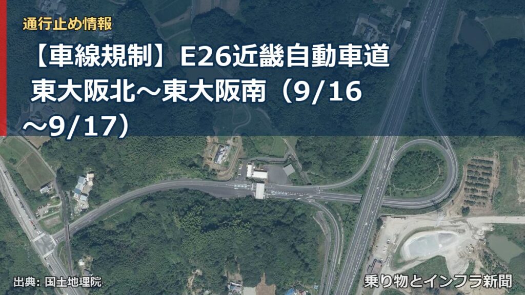 【車線規制】E26近畿自動車道 東大阪北～東大阪南（9/16〜9/17）（乗り物とインフラ新聞）