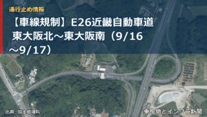 【車線規制】E26近畿自動車道 東大阪北～東大阪南（9/16〜9/17）（乗り物とインフラ新聞）