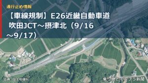 【車線規制】E26近畿自動車道 吹田JCT～摂津北（9/16〜9/17）（乗り物とインフラ新聞）