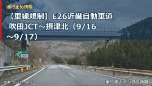 【車線規制】E26近畿自動車道 吹田JCT～摂津北（9/16〜9/17）（乗り物とインフラ新聞）