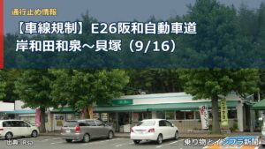 【車線規制】E26阪和自動車道 岸和田和泉～貝塚（9/16）（乗り物とインフラ新聞）