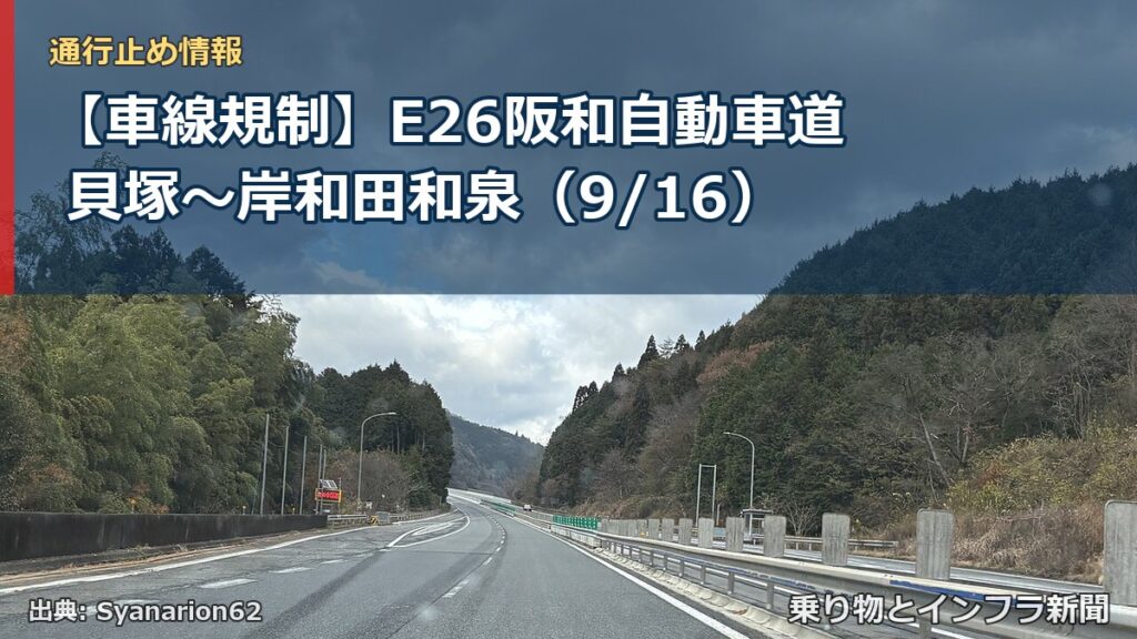 【車線規制】E26阪和自動車道 貝塚～岸和田和泉（9/16）（乗り物とインフラ新聞）