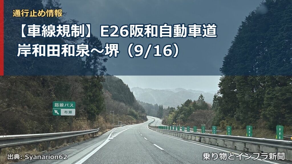 【車線規制】E26阪和自動車道 岸和田和泉～堺（9/16）（乗り物とインフラ新聞）